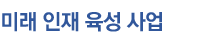 생명과학&middot;의과학 장학사업